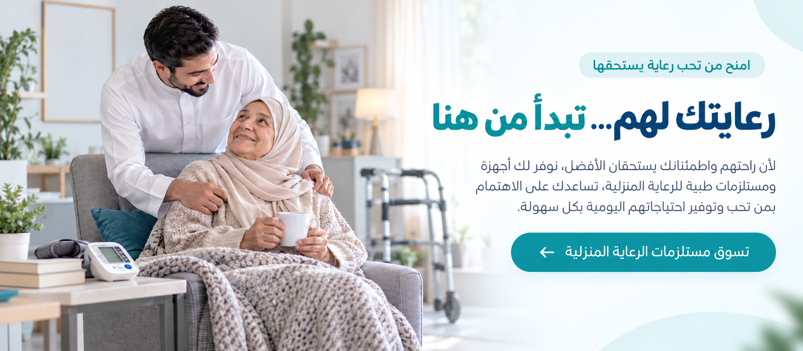 رعايتك لهم تبدأ من هنا - رعاية منزلية